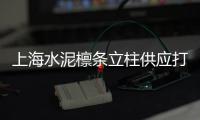 上海水泥檩条立柱供应打造城市建筑新地标，供应服务全面升级（水泥檩条价格）